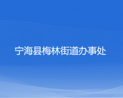 寧海縣梅林街道辦事處