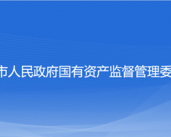 溫州市人民政府國(guó)有資產(chǎn)監(jiān)督管理委員會(huì)