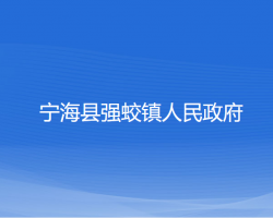 寧?？h強(qiáng)蛟鎮(zhèn)人民政府