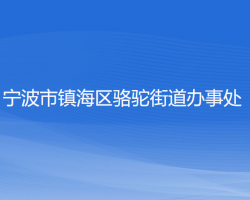 寧波市鎮(zhèn)海區(qū)駱駝街道辦事處