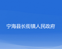 寧?？h長街鎮(zhèn)人民政府