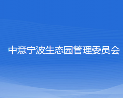 中意寧波生態(tài)園管理委員會(huì)