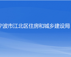 寧波市江北區(qū)住房和城鄉(xiāng)建設局