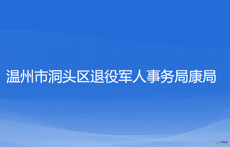 溫州市洞頭區(qū)退役軍人事務(wù)局