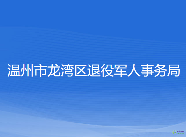 溫州市龍灣區(qū)退役軍人事務(wù)局