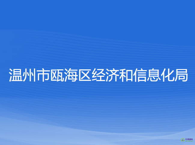 溫州市甌海區(qū)經(jīng)濟(jì)和信息化局