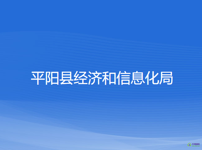 平陽縣經濟和信息化局