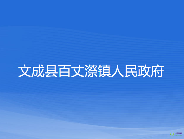 文成縣百丈漈鎮(zhèn)人民政府