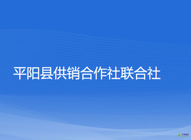 平陽縣供銷合作社聯(lián)合社