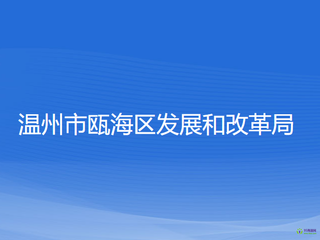 溫州市甌海區(qū)發(fā)展和改革局