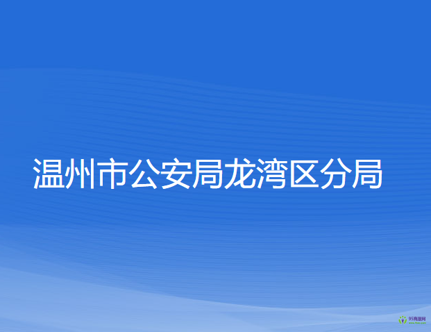 溫州市公安局龍灣區(qū)分局