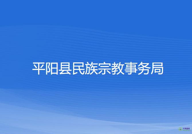 平陽縣民族宗教事務局