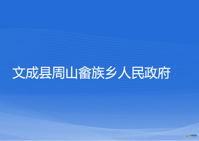 文成縣周山畬族鄉(xiāng)人民政府