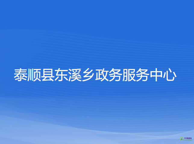 泰順縣東溪鄉(xiāng)政務(wù)服務(wù)中心