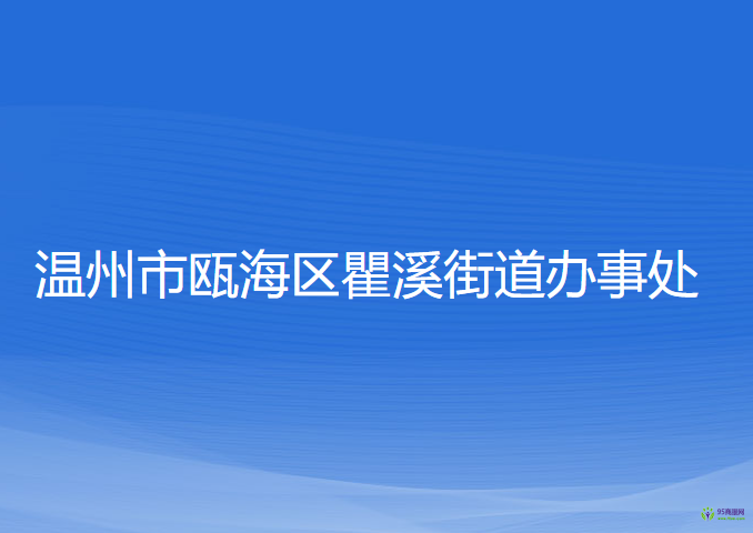 溫州市甌海區(qū)瞿溪街道辦事處