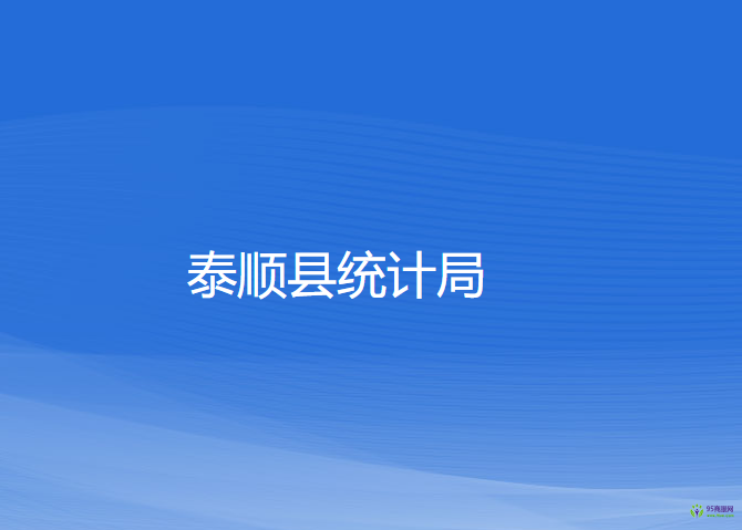 泰順縣統(tǒng)計局