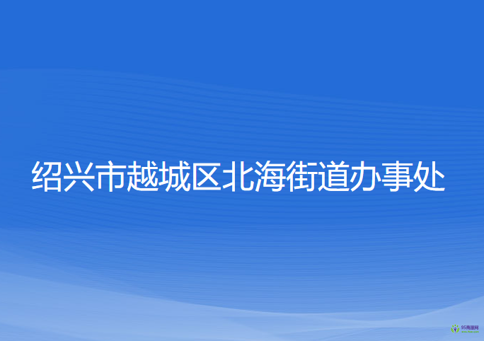 紹興市越城區(qū)北海街道辦事處