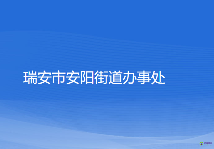 瑞安市安陽街道辦事處