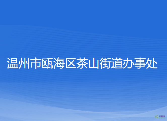 溫州市甌海區(qū)茶山街道辦事處