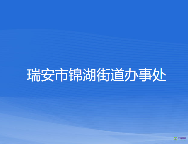 瑞安市錦湖街道辦事處