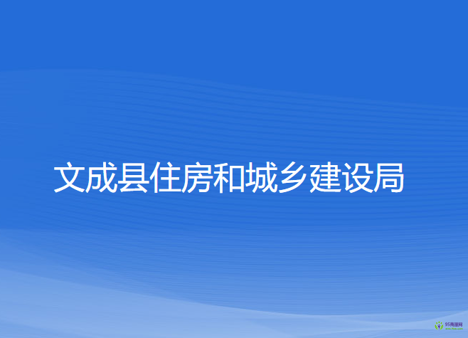 文成縣住房和城鄉(xiāng)建設(shè)局