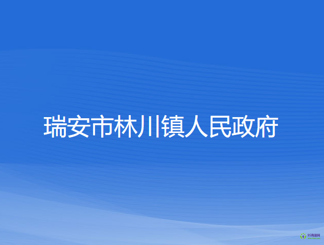 瑞安市林川鎮(zhèn)人民政府