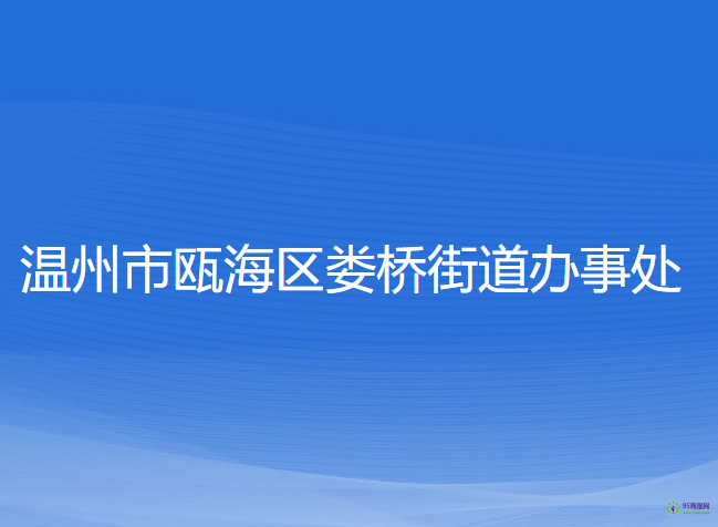 溫州市甌海區(qū)婁橋街道辦事處