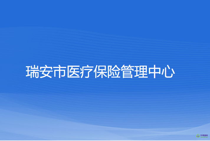 瑞安市醫(yī)療保險(xiǎn)管理中心