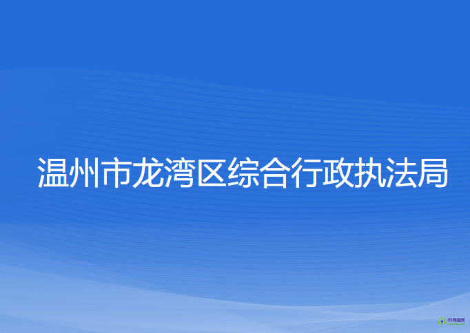 溫州市龍灣區(qū)綜合行政執(zhí)法局