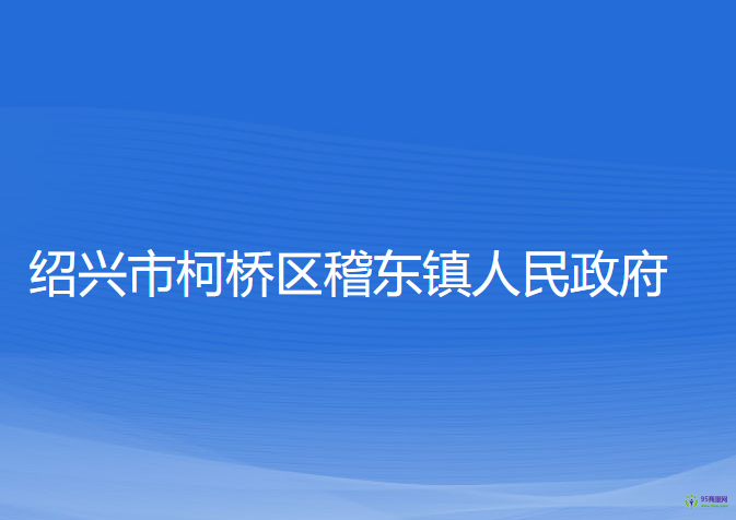 紹興市柯橋區(qū)稽東鎮(zhèn)人民政府