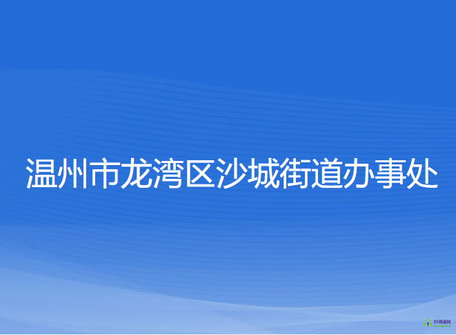 溫州市龍灣區(qū)沙城街道辦事處