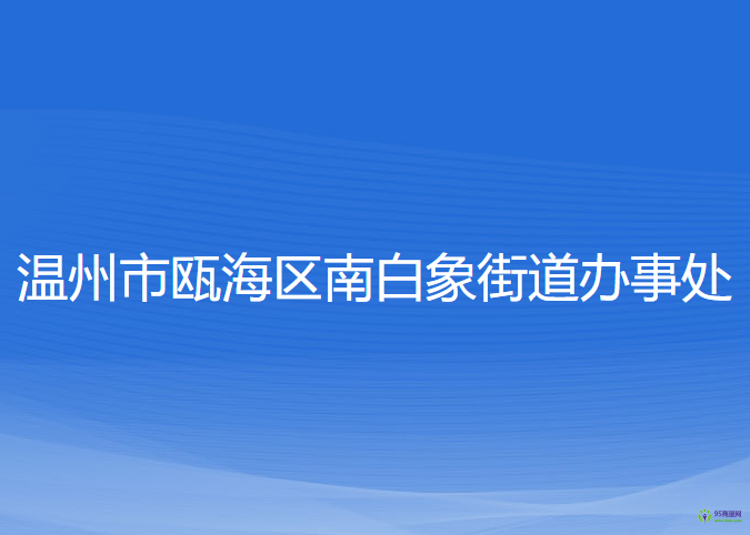 溫州市甌海區(qū)南白象街道辦事處