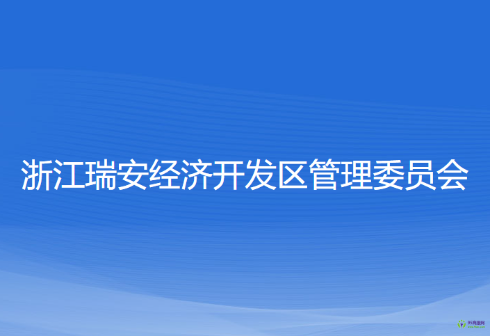 浙江瑞安經(jīng)濟(jì)開(kāi)發(fā)區(qū)管理委員會(huì)