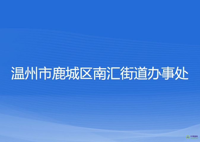 溫州市鹿城區(qū)南匯街道辦事處