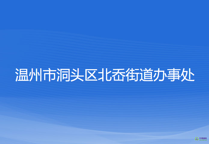 溫州市洞頭區(qū)北岙街道辦事處