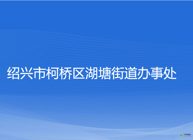 紹興市柯橋區(qū)湖塘街道辦事處