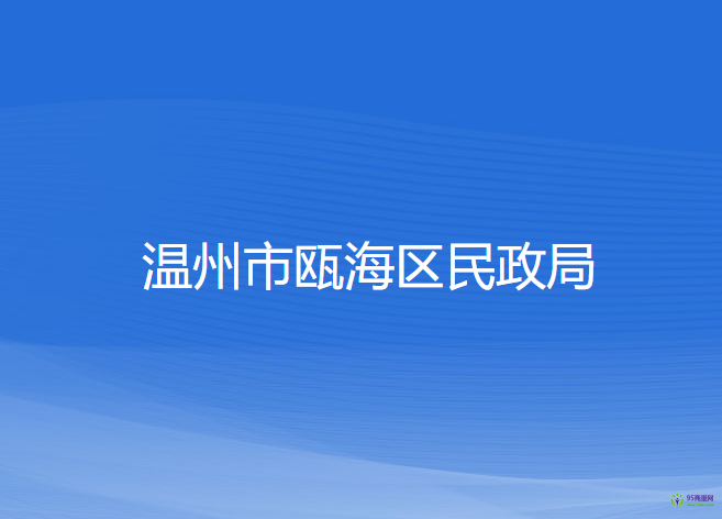 溫州市甌海區(qū)民政局