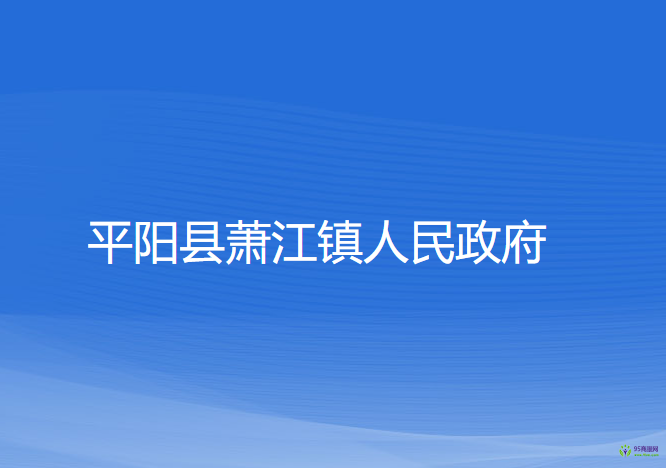 平陽縣蕭江鎮(zhèn)人民政府