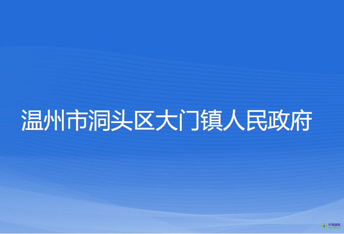 溫州市洞頭區(qū)大門鎮(zhèn)人民政府