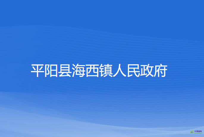 平陽縣海西鎮(zhèn)人民政府