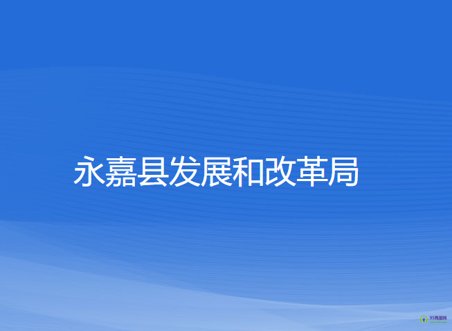 永嘉縣發(fā)展和改革局