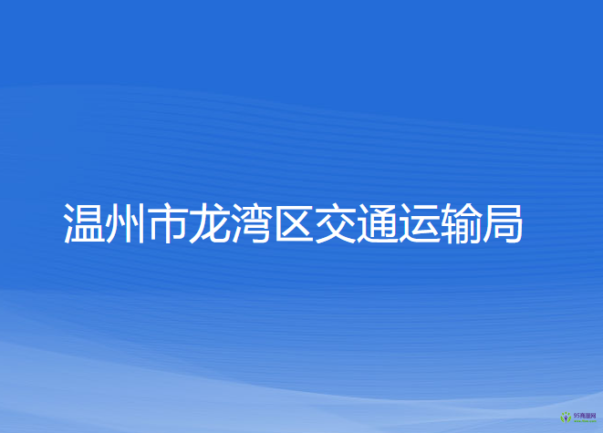 溫州市龍灣區(qū)交通運(yùn)輸局