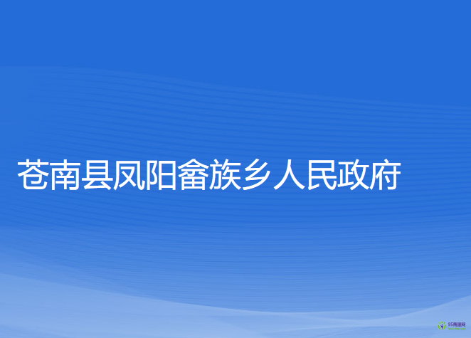 蒼南縣鳳陽(yáng)畬族鄉(xiāng)人民政府