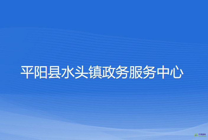 平陽(yáng)縣水頭鎮(zhèn)政務(wù)服務(wù)中心