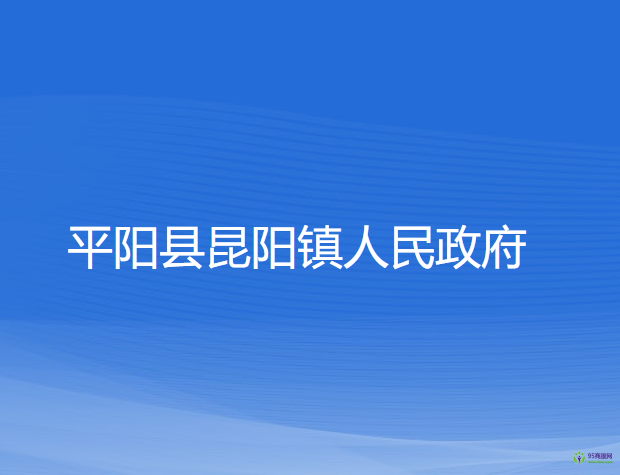 平陽縣昆陽鎮(zhèn)人民政府