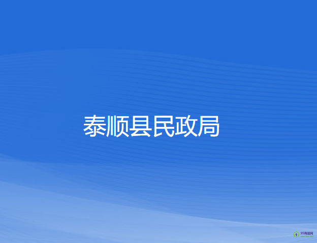 泰順縣民政局