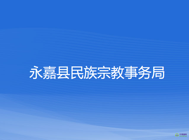 永嘉縣民族宗教事務(wù)局