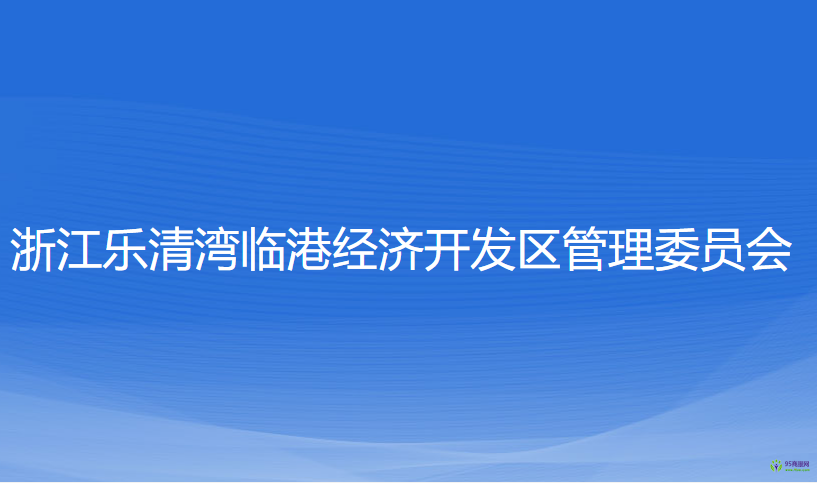 浙江樂清灣臨港經(jīng)濟開發(fā)區(qū)管理委員會