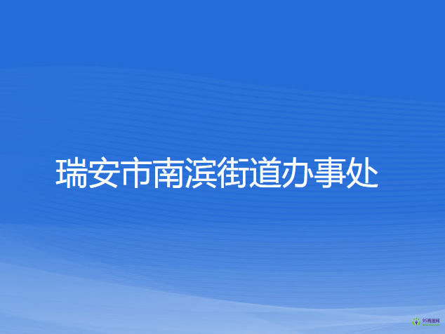 瑞安市南濱街道辦事處