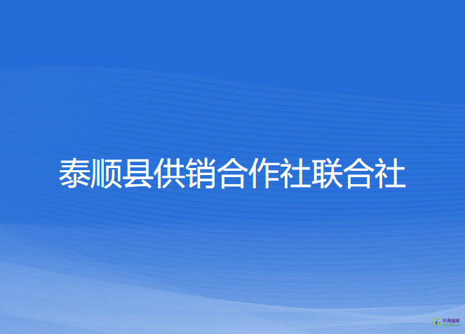 泰順縣供銷合作社聯(lián)合社